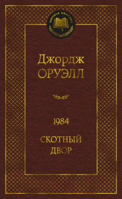 Книга Азбука 1984. Скотный двор (Оруэлл Дж.)