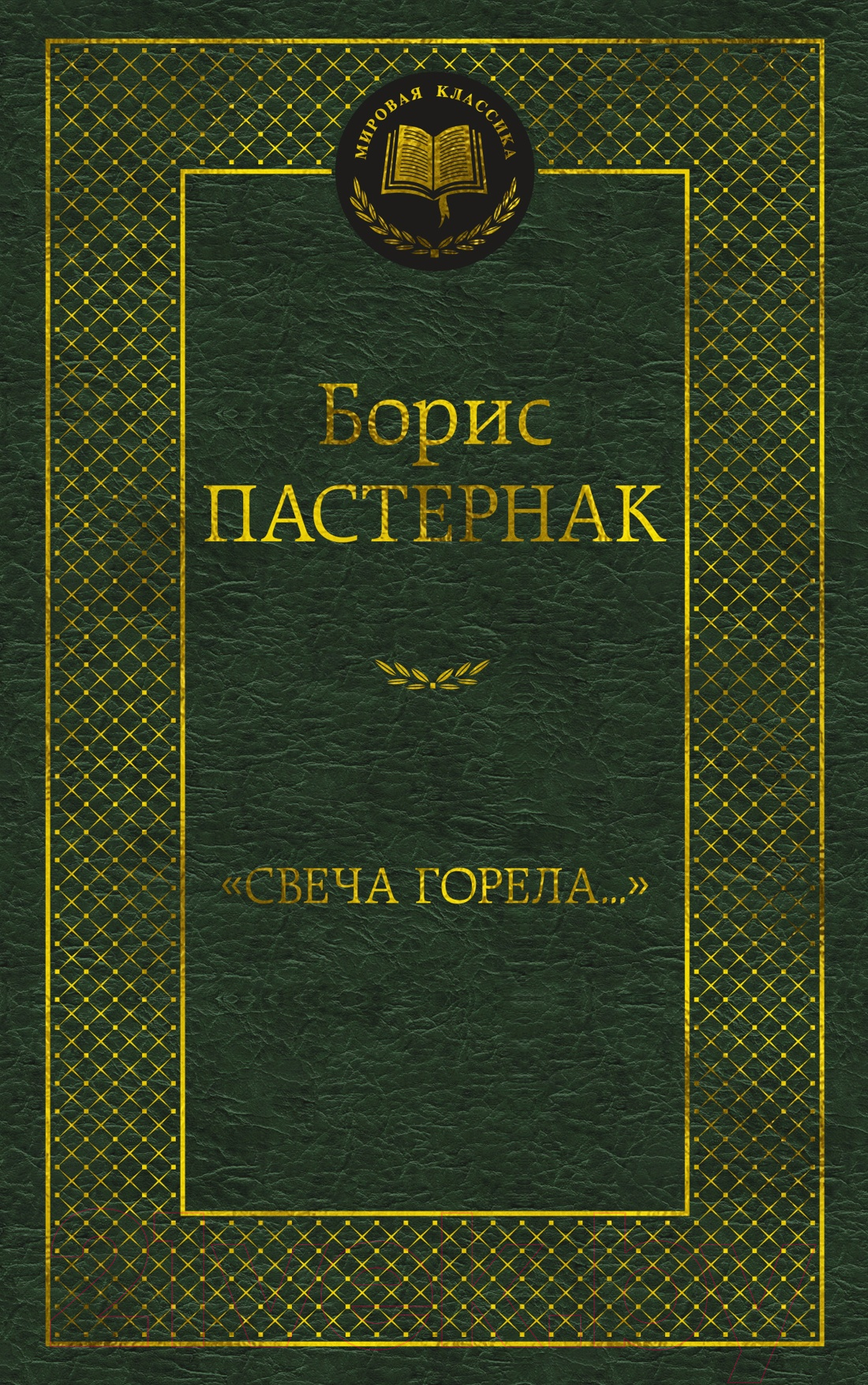 Художественная книга Азбука Свеча горела / 9785389221758 (Пастернак Б.) — фото 1
