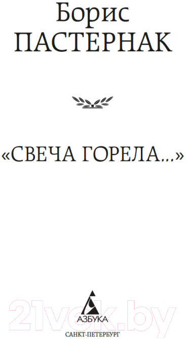 Художественная книга Азбука Свеча горела / 9785389221758 (Пастернак Б.) — фото 3