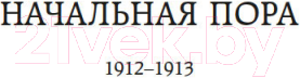 Художественная книга Азбука Свеча горела / 9785389221758 (Пастернак Б.) — фото 5