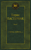 

Книга, Свеча горела / 9785389221758