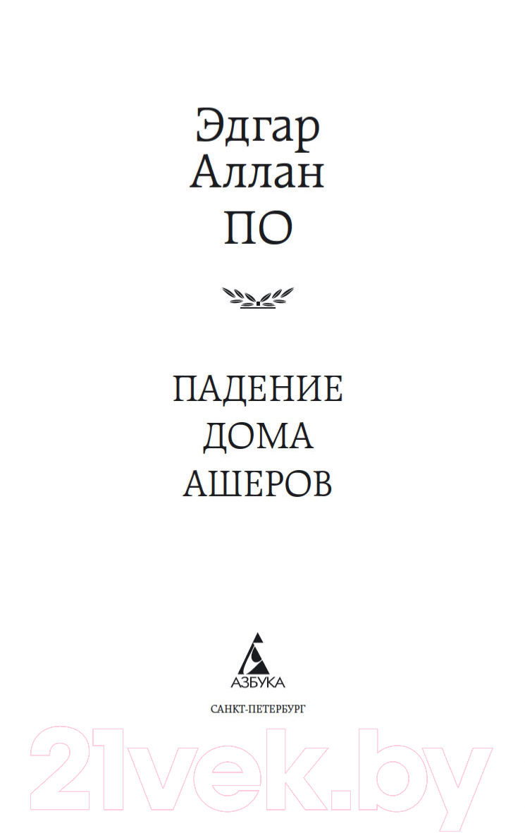 Художественная книга Азбука Падение дома Ашеров (Аллан По Эдгар) — фото 2
