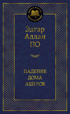 Книга Азбука Падение дома Ашеров (По Э.)