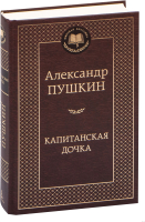 Книга Азбука Капитанская дочка (Пушкин А.) - 
