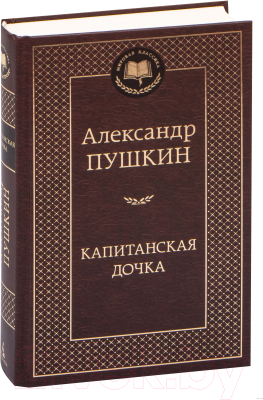 Книга Азбука Капитанская дочка (Пушкин А.)