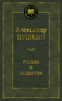 Книга Азбука Руслан и Людмила (Пушкин А.) - 