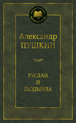 Книга Азбука Руслан и Людмила (Пушкин А.)