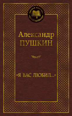 Книга Азбука Я вас любил (Пушкин А.)