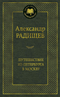 Книга Азбука Путешествие из Петербурга в Москву (Радищев А.) - 