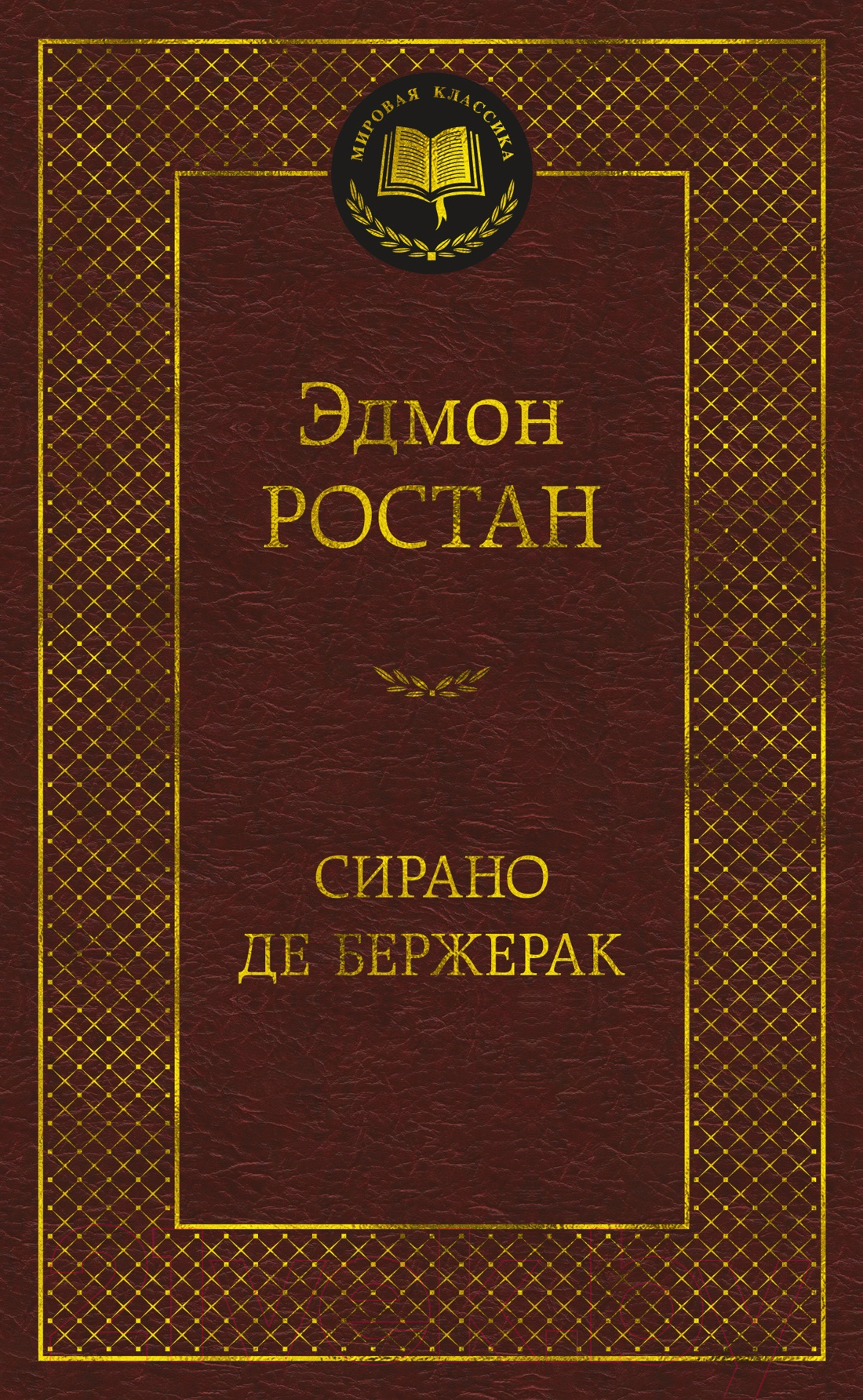Художественная книга Азбука Сирано де Бержерак / 9785389098213 (Ростан Э.) — фото 1
