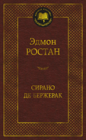 Книга Азбука Сирано де Бержерак / 9785389098213 (Ростан Э.) - 