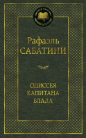 Книга Азбука Одиссея капитана Блада / 9785389108073 (Сабатини Р.) - 