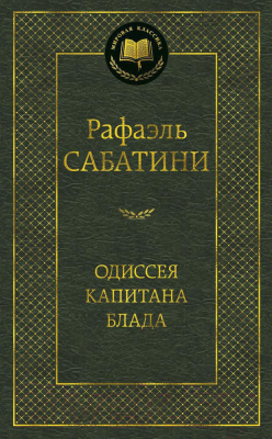 Книга Азбука Одиссея капитана Блада / 9785389108073 (Сабатини Р.)