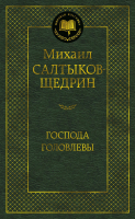 Книга Азбука Господа Головлевы (Салтыков-Щедрин М.) - 