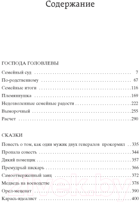 Книга Азбука Господа Головлевы (Салтыков-Щедрин М.)