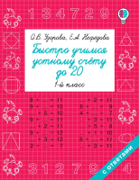 

Учебное пособие АСТ, Быстро учимся устному счету до 20. 1-й класс