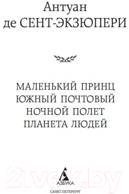 Художественная книга Азбука Маленький принц. Южный почтовый. Ночной полет (Сент-Экзюпери А.) — фото 4