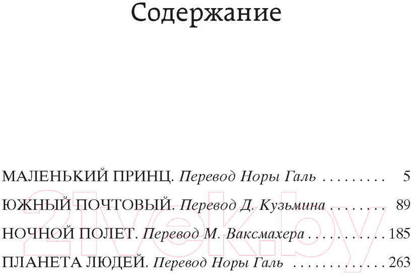Художественная книга Азбука Маленький принц. Южный почтовый. Ночной полет (Сент-Экзюпери А.) — фото 3