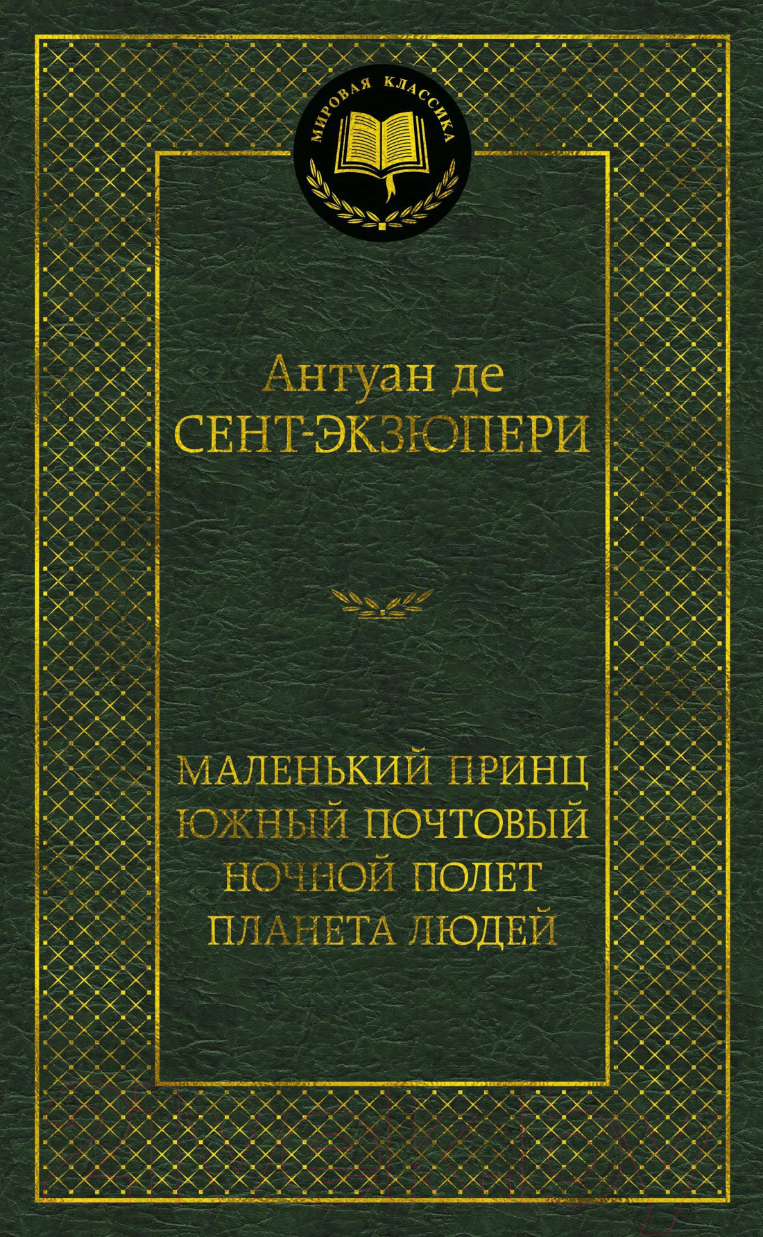 Художественная книга Азбука Маленький принц. Южный почтовый. Ночной полет (Сент-Экзюпери А.) — фото 1