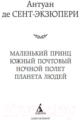 Книга Азбука Маленький принц. Южный почтовый. Ночной полет (Сент-Экзюпери А.)