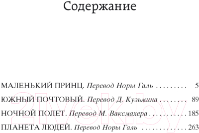 Книга Азбука Маленький принц. Южный почтовый. Ночной полет (Сент-Экзюпери А.)