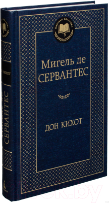 Книга Азбука Дон Кихот (Сервантес М.)