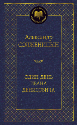 Книга Азбука Один день Ивана Денисовича (Солженицын А.)