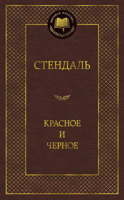 Книга Азбука Красное и черное (Стендаль Ф.)