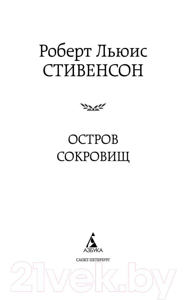 Художественная книга Азбука Остров Сокровищ / 9785389052857 (Стивенсон Р.) — фото 2