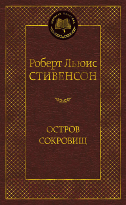 Книга Азбука Остров Сокровищ / 9785389052857 (Стивенсон Р.)