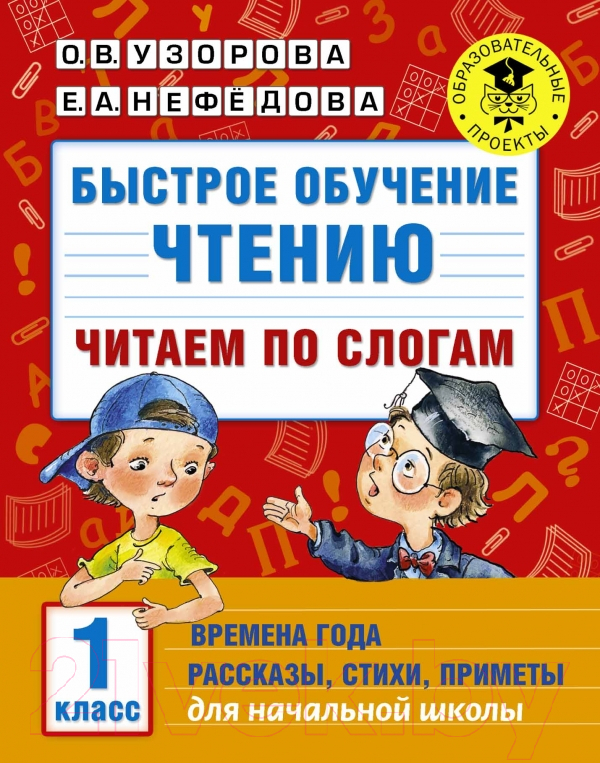 Учебное пособие АСТ Быстрое обучение чтению. Читаем по слогам. Времена года. 1 класс