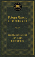 

Книга, Приключения принца Флоризеля