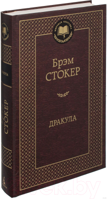 Книга Азбука Дракула (Стокер Б.)