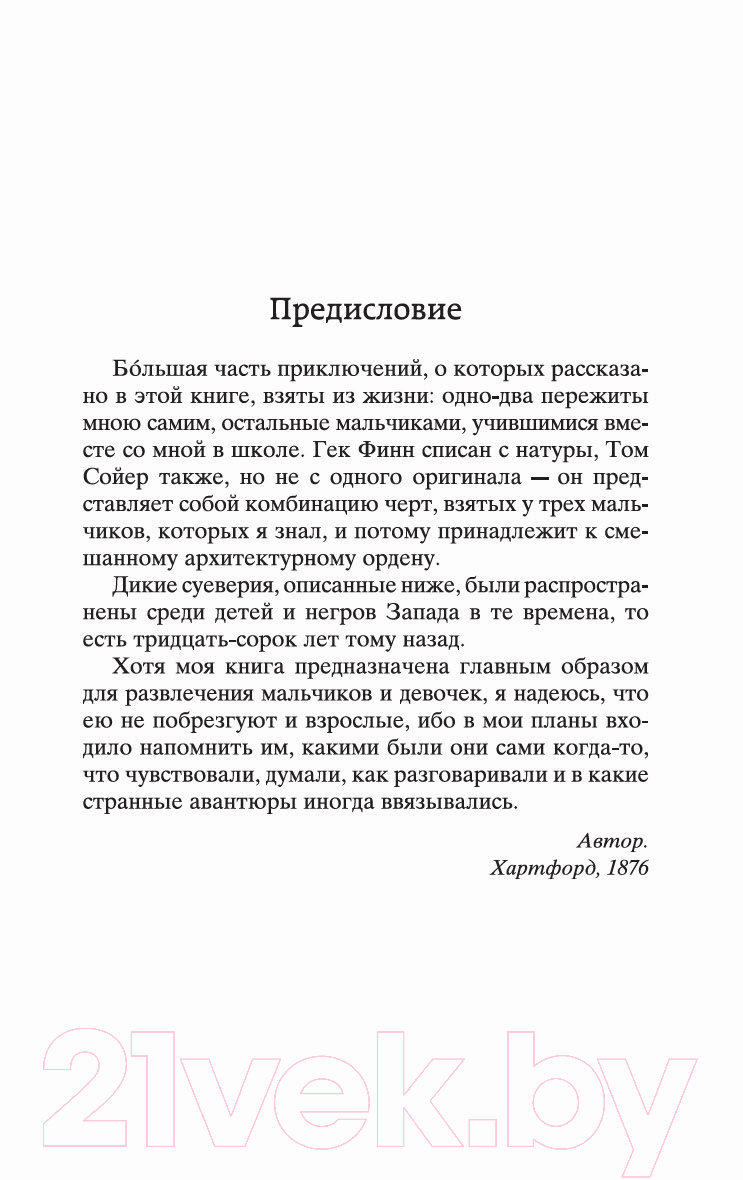 Художественная книга Азбука Приключения Тома Сойера и Гекльберри Финна (Твен М.) — фото 5