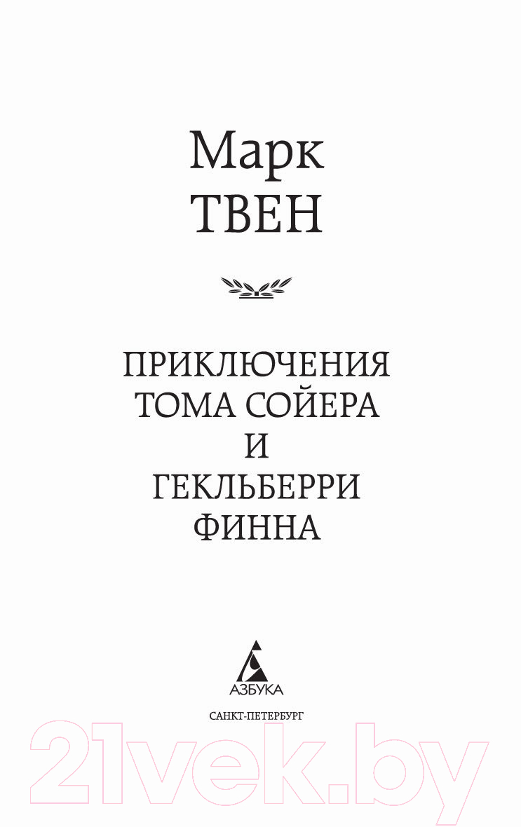 Художественная книга Азбука Приключения Тома Сойера и Гекльберри Финна (Твен М.) — фото 2