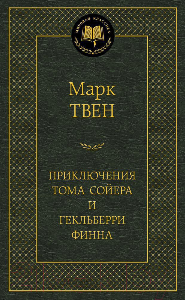 Художественная книга Азбука Приключения Тома Сойера и Гекльберри Финна (Твен М.) — фото 1