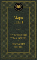Книга Азбука Приключения Тома Сойера и Гекльберри Финна (Твен М.) - 