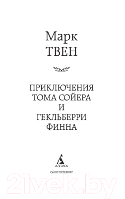 Книга Азбука Приключения Тома Сойера и Гекльберри Финна (Твен М.)