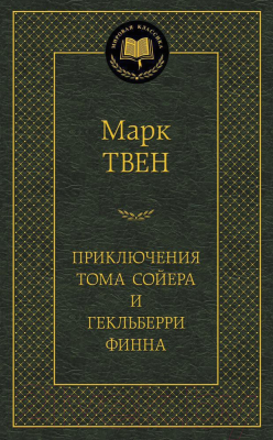 Книга Азбука Приключения Тома Сойера и Гекльберри Финна (Твен М.)