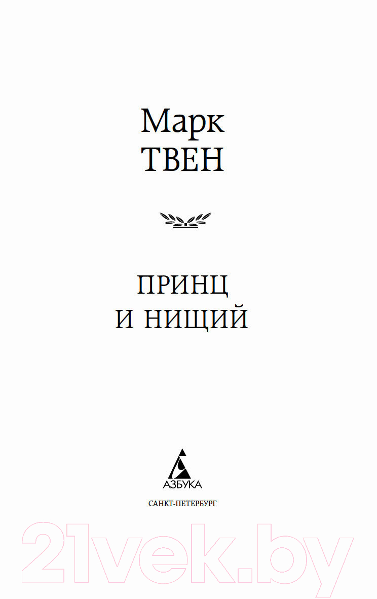 Художественная книга Азбука Принц и нищий (Твен М.) — фото 3