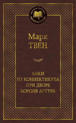 Книга Азбука Янки из Коннектикута при дворе короля Артура / 9785389149861 (Твен М.)