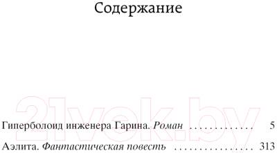 Книга Азбука Гиперболоид инженера Гарина. Аэлита (Толстой А.)