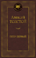 Книга Азбука Петр Первый / 9785389077003 (Толстой А.) - 