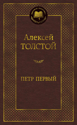 Книга Азбука Петр Первый / 9785389077003 (Толстой А.)