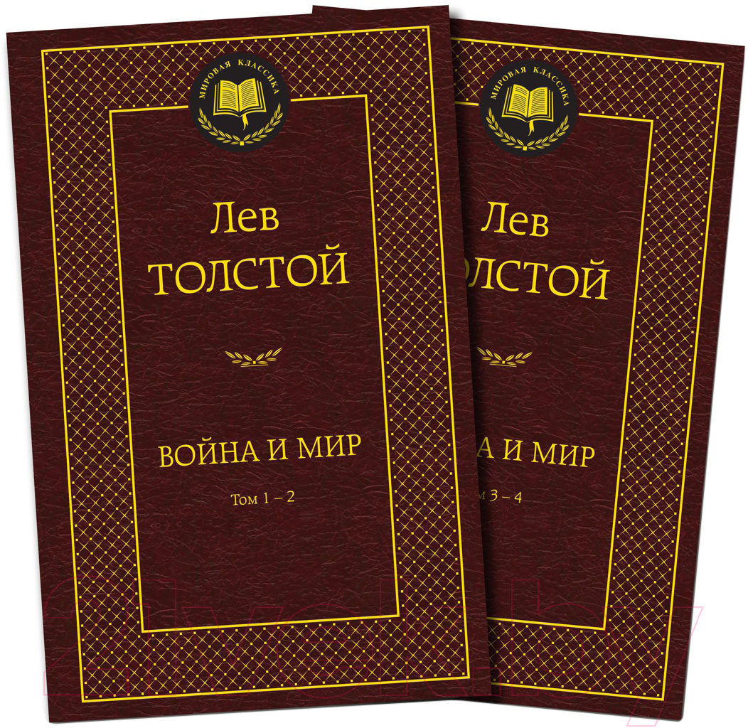 Набор художественных книг Азбука Война и мир в 2-х книгах (Толстой Л.) — фото 1