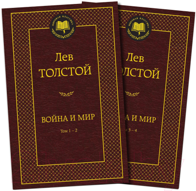 Набор книг Азбука Война и мир в 2-х книгах (Толстой Л.)