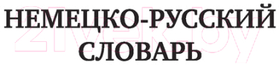 Словарь АСТ Быстрый немецкий. Немецко-русский русско-немецкий словарь (для начинающих, с произношением)