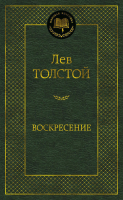 Книга Азбука Воскресение (Толстой Л.) - 