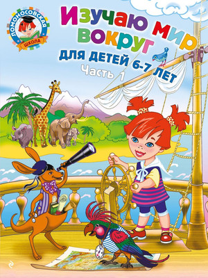 

Развивающая книга, Изучаю мир вокруг: для детей 6-7 лет. Ч. 1