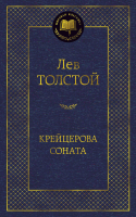Книга Азбука Крейцерова соната (Толстой Л.) - 